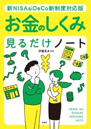 新NISA＆iDeCo新制度対応版 お金のしくみ見るだけノート 表紙