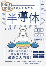 図解で深掘る　きちんとわかる　半導体