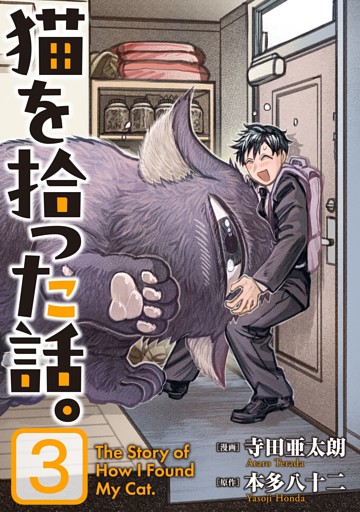 猫を拾った話。【電子単行本版】（3）