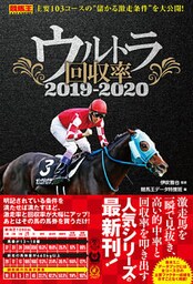 ウルトラ回収率 2019-2020
