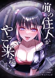 前の住人がやって来た最終話 「前の住人」たち
