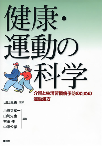 健康・運動の科学　－介護と生活習慣病予防のための運動処方