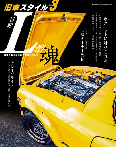 旧車スタイル vol.3