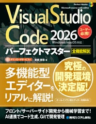 Visual Studio Code 2026 パーフェクトマスター