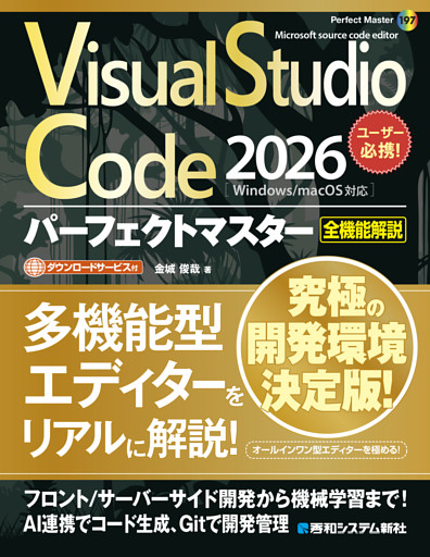 Visual Studio Code 2026 パーフェクトマスター