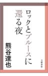 ロックとブルースに還る夜