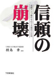 信頼の崩壊 黒磯ナイフ事件をめぐる事実と反省