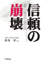 信頼の崩壊　黒磯ナイフ事件をめぐる事実と反省