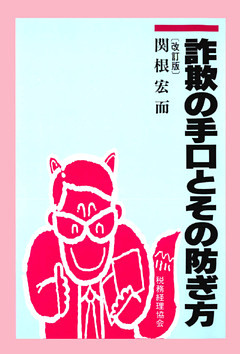 詐欺の手口とその防ぎ方 [改訂版]