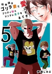 松本透はゴリラ妻とプリティ娘とツンデレ息子を愛しすぎてる ５巻