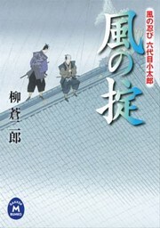 風の忍び六代目小太郎 風の掟