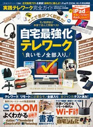 100％ムックシリーズ 完全ガイドシリーズ294　実践テレワーク完全ガイド