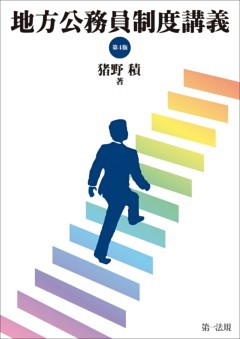 地方公務員制度講義［第４版］