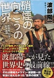 硝煙の向こうの世界 渡部陽一が見た紛争地域