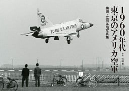 1960年代東京のアメリカ空軍 横田・立川基地写真集