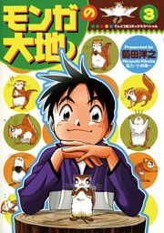 モンガの大地！（３）