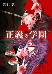 正義の学園【単話】（１４）