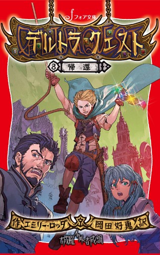 デルトラ クエスト 8 帰還 電子書籍 コミック 小説 実用書 なら ドコモのdブック