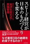 スピード経営が日本のものづくりを変える　ＮＥＣパーソナルコンピュータの米沢生産方式と原価管理