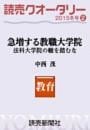 読売クオータリー選集2015年冬号2・急増する教職大学院　法科大学院の轍を踏むな 中西茂
