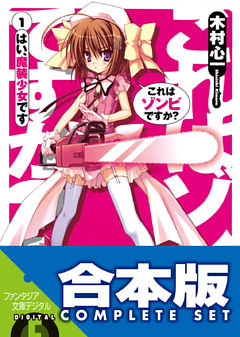 【合本版】これはゾンビですか？