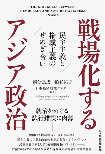 戦場化するアジア政治　民主主義と権威主義のせめぎ合い