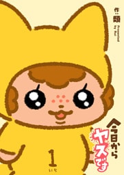 今日からヤスです（１）