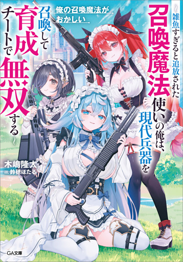 「俺の召喚魔法がおかしい」シリーズ