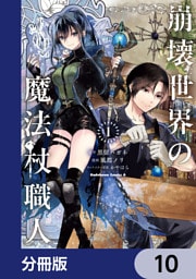 崩壊世界の魔法杖職人【分冊版】　10