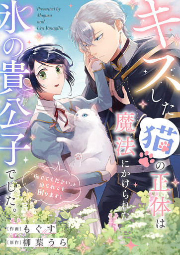 キスした猫の正体は魔法にかけられた氷の貴公子でした。「撫でてください」と迫られても困ります！
