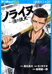 ノライヌ～濱の狂犬～(話売り)　#31