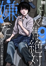こんな人生は絶対嫌だ　9巻