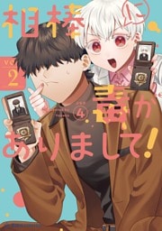 相棒に毒がありまして！（２）