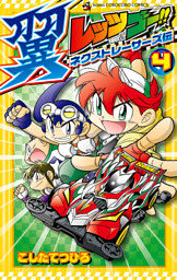 爆走兄弟レッツ ゴー Return Racers 4 電子書籍 コミック 小説 実用書 なら ドコモのdブック