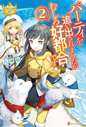 パーティを追い出されましたがむしろ好都合です！２