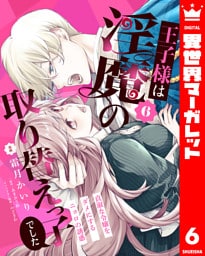 王子様は淫魔の取り替えっ子でした 貞淑な令嬢をダメにするニョロの誘惑 6