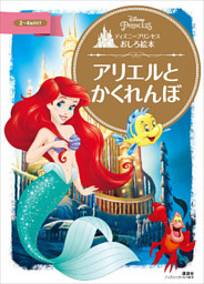 ディズニープリンセスおしろ絵本 アリエルと かくれんぼ 電子書籍 コミック 小説 実用書 なら ドコモのdブック