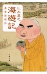 海遊記　義浄西征伝