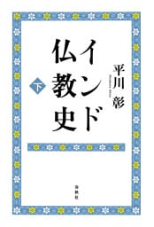 インド仏教史 下