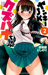 ヤンキーJKクズハナちゃん　宗我部としのり先生直筆イラスト入りサイン本 ヤンキーJKクズハナちゃん 13 （宗我部としのり | 秋田書店） 無料試し