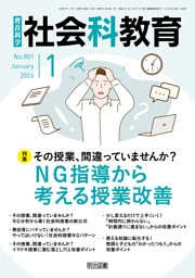 社会科教育 2026年01月号 その授業、間違っていませんか？NG指導から考える授業改善