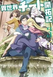 異世界チート開拓記 ： 3