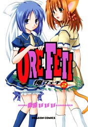 俺フェチ　2