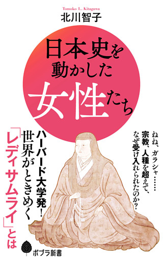 日本史を動かした女性たち