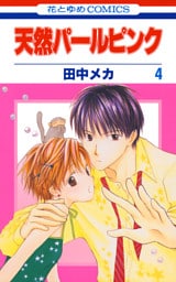 天然パールピンク　4巻