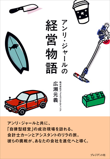 アンリ・ジャールの経営物語