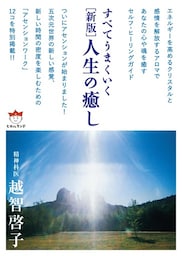[新版] 人生の癒し