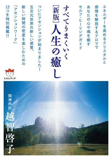 [新版] 人生の癒し