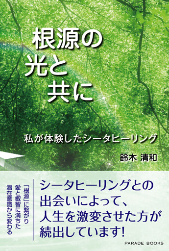 根源の光と共に　私が体験したシータヒーリング