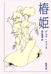 椿姫（新潮文庫）